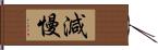 減慢 Hand Scroll