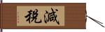 減稅 Hand Scroll