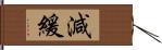 減緩 Hand Scroll