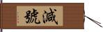 減號 Hand Scroll