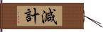 減計 Hand Scroll