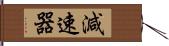 減速器 Hand Scroll