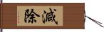 減除 Hand Scroll