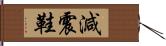 減震鞋 Hand Scroll