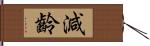 減齡 Hand Scroll