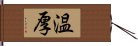 温厚 Hand Scroll