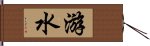 游水 Hand Scroll