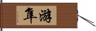 游隼 Hand Scroll