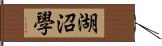 湖沼學 Hand Scroll