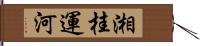 湘桂運河 Hand Scroll