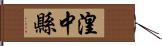 湟中縣 Hand Scroll