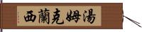 湯姆·克蘭西 Hand Scroll