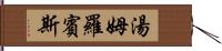 湯姆・羅賓斯 Hand Scroll