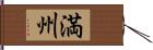 満州 Hand Scroll