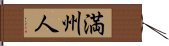 Manchu / Manchurian Hand Scroll