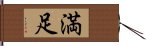 happiness/contentment (Japanese) Hand Scroll