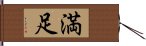 満足 Hand Scroll