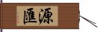 源匯 Hand Scroll