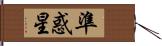 準惑星 Hand Scroll