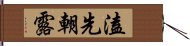 溘先朝露 Hand Scroll