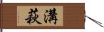 溝萩 Hand Scroll