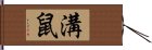 溝鼠 Hand Scroll