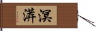 溟漭 Hand Scroll