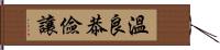 溫良恭儉讓 Hand Scroll