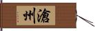 滄州 Hand Scroll