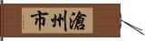 滄州市 Hand Scroll