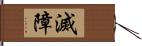 滅障 Hand Scroll