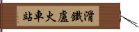 滑鐵盧火車站 Hand Scroll