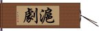 滬劇 Hand Scroll