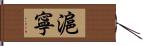 滬寧 Hand Scroll