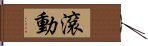 滾動 Hand Scroll