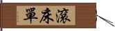 滾床單 Hand Scroll