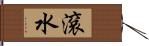 滾水 Hand Scroll