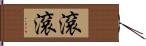 滾滾 Hand Scroll