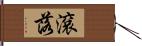 滾落 Hand Scroll