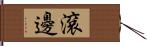 滾邊 Hand Scroll