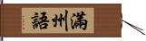 滿州語 Hand Scroll