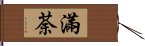 滿荼 Hand Scroll