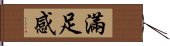 滿足感 Hand Scroll