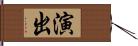 演出 Hand Scroll