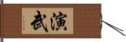 演武 Hand Scroll