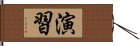 演習 Hand Scroll