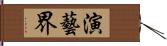 演藝界 Hand Scroll