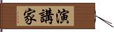 演講家 Hand Scroll