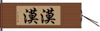 漠漠 Hand Scroll