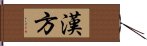 漢方 Hand Scroll